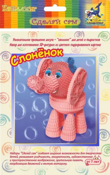 Набор для изготовления 3D фигурки "Слоненок" (БЗ-НГ-014) обложка книги