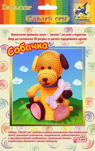 Набор для изготовления 3D фигурки. Собачка обложка книги