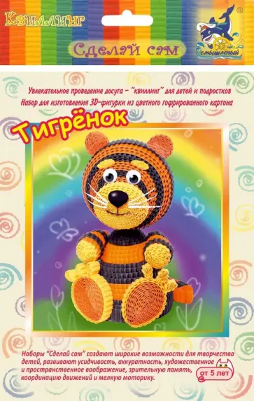 Набор для изготовления 3D фигурки "Тигренок" (БЗ-НГ-032) обложка книги