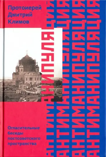Дмитрий Климов - Антиманипуляция. Огласительные беседы постсоветского пространства обложка книги