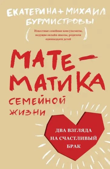 Бурмистрова, Бурмистров - Математика семейной жизни. Два взгляда на счастливый брак обложка книги