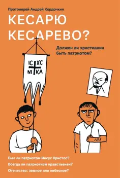 Андрей Протоиерей - Кесарю кесарево? Должен ли христианин быть патриотом? обложка книги