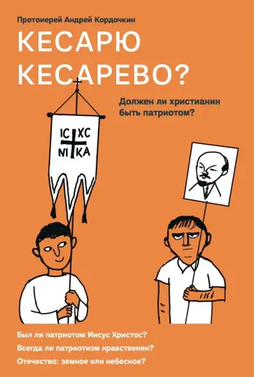 Андрей Протоиерей - Кесарю кесарево? Должен ли христианин быть патриотом? Андрей Протоиерей - Кесарю кесарево? Должен ли христианин быть патриотом? обложка книги