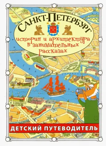Сергей Афонькин - Санкт-Петербург. Путеводитель для детей Сергей Афонькин - Санкт-Петербург. Путеводитель для детей обложка книги