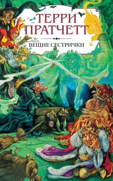 Терри Пратчетт - Вещие сестрички обложка книги