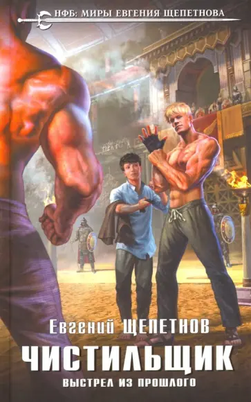 Евгений Щепетнов - Чистильщик. Выстрел из прошлого Евгений Щепетнов - Чистильщик. Выстрел из прошлого обложка книги