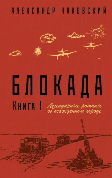 Александр Чаковский - Блокада. Книга I. Легендарные романы об осажденном городе Александр Чаковский - Блокада. Книга I. Легендарные романы об осажденном городе обложка книги