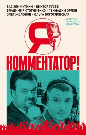 Я - комментатор! Василий Уткин, Виктор Гусев, Владимир Стогниенко, Геннадий Орлов и др. о тонкостях обложка книги