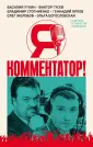 Лучшие спорт.комментаторы России о тонкостях проф.