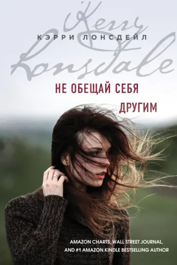 Кэрри Лонсдейл - Не обещай себя другим обложка книги
