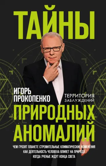 Игорь Прокопенко - Тайны природных аномалий обложка книги