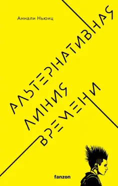 Аннали Ньюиц - Альтернативная линия времени обложка книги