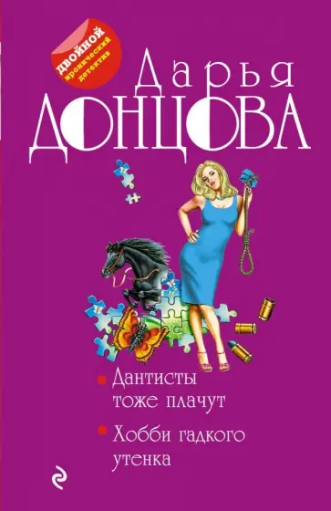 Дарья Донцова - Дантисты тоже плачут. Хобби гадкого утенка обложка книги