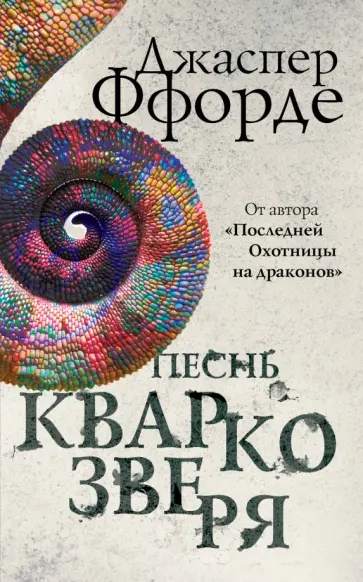 Джаспер Ффорде - Песнь Кваркозверя обложка книги