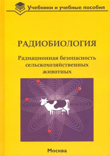 Васильев, Бударков - Радиобиология. Радиационная безопасность сельскохозяйственных животных Васильев, Бударков - Радиобиология. Радиационная безопасность сельскохозяйственных животных обложка книги