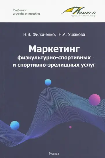 Филоненко, Ушакова - Маркетинг физкультурно-спортивных и спортивно-зрелищных услуг. Учебник Филоненко, Ушакова - Маркетинг физкультурно-спортивных и спортивно-зрелищных услуг. Учебник обложка книги