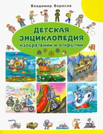 Владимир Борисов - Детская энциклопедия изобретений и открытий Владимир Борисов - Детская энциклопедия изобретений и открытий обложка книги