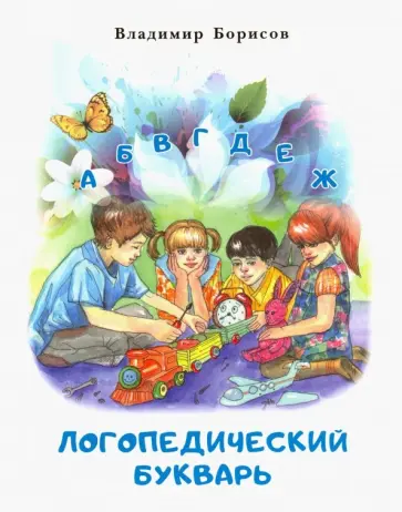 Владимир Борисов - Логопедический букварь Владимир Борисов - Логопедический букварь обложка книги