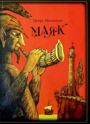Игорь Малышев - Маяк Игорь Малышев - Маяк обложка книги
