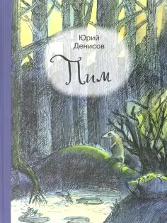 Юрий Денисов - Пим обложка книги