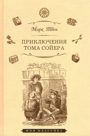 Марк Твен - Приключения Тома Сойера обложка книги