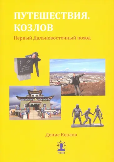 Денис Козлов - Путешествия. Козлов. Первый Дальневосточный поход Денис Козлов - Путешествия. Козлов. Первый Дальневосточный поход обложка книги