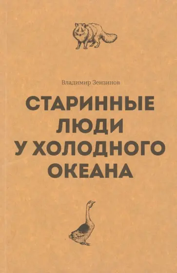 Владимир Зензинов - Старинные люди у холодного океана. Русское устье Якутской области Верхоянского округа Владимир Зензинов - Старинные люди у холодного океана. Русское устье Якутской области Верхоянского округа обложка книги