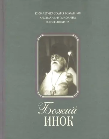 Божий инок обложка книги