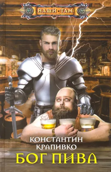 Константин Крапивко - Бог пива обложка книги