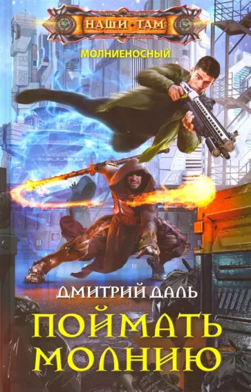 Дмитрий Даль - Поймать молнию Дмитрий Даль - Поймать молнию обложка книги