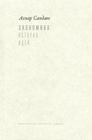 Агнар Сандмо - Экономика: история идей обложка книги
