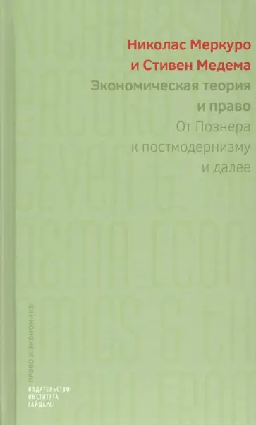 Меркуро, Медема - Экономическая теория и право. От Познера к постмодернизму и далее обложка книги