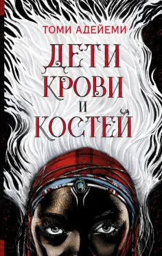 Томи Адейеми - Дети крови и костей обложка книги