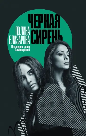 Полина Елизарова - Черная сирень обложка книги