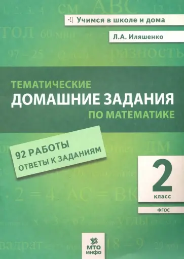 Людмила Иляшенко - Математика. 2 класс. Тематические домашние задания. 92 работы с ответами. ФГОС обложка книги