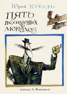 Юрий Коваль - Пять похищенных монахов обложка книги