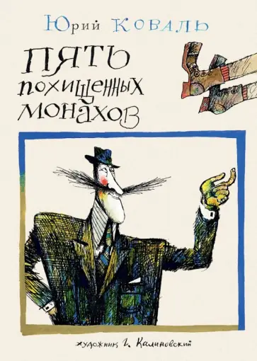Юрий Коваль - Пять похищенных монахов Юрий Коваль - Пять похищенных монахов обложка книги