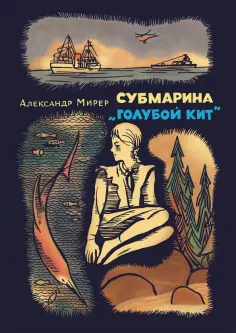 Александр Мирер - Субмарина "Голубой кит" обложка книги