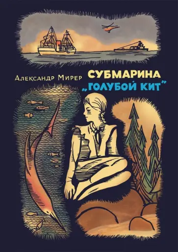 Александр Мирер - Субмарина "Голубой кит" Александр Мирер - Субмарина "Голубой кит" обложка книги