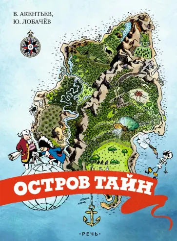 Акентьев, Лобачев - Остров тайн Акентьев, Лобачев - Остров тайн обложка книги