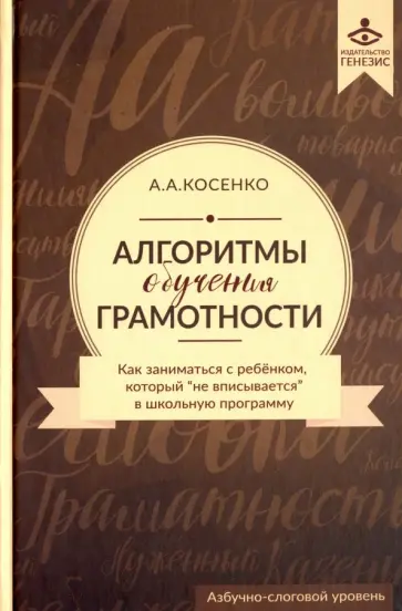 Алексей Косенко - Алгоритмы обучения грамотности. Как заниматься с ребенком, который "не вписывается" в шк. прогр(+CD) обложка книги