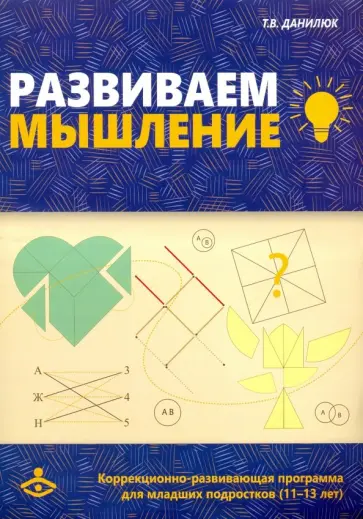 Татьяна Данилюк - Развиваем мышление. Коррекционно-развивающая программа для работы с младшими подростками (11-13 лет) обложка книги