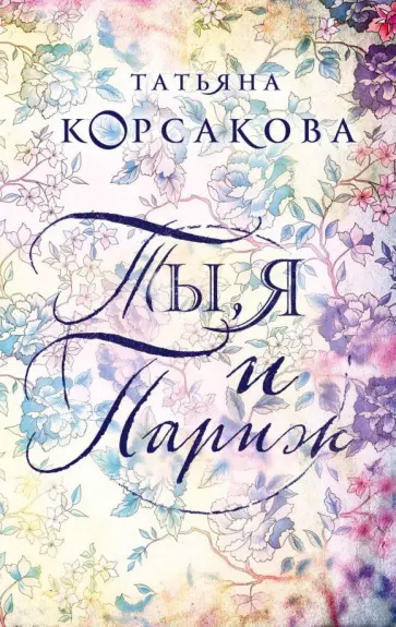 Татьяна Корсакова - Ты, я и Париж обложка книги