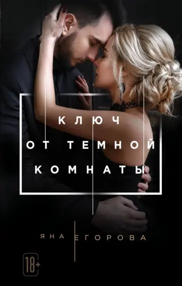 Яна Егорова - Ключ от Темной комнаты обложка книги