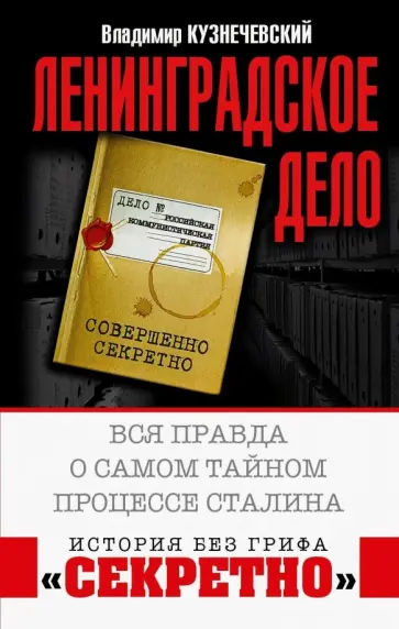 Владимир Кузнечевский - Ленинградское дело. Вся правда о самом тайном процессе Сталина Владимир Кузнечевский - Ленинградское дело. Вся правда о самом тайном процессе Сталина обложка книги