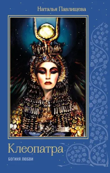 Наталья Павлищева - Клеопатра. Богиня любви обложка книги