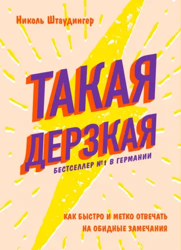 Николь Штаудингер - Такая дерзкая. Как быстро и метко отвечать на обидные замечания обложка книги