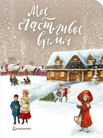 Блокнот. Мое счастливое время (бежевый, 64 страницы, мини, нелинованный) Блокнот. Мое счастливое время (бежевый, 64 страницы, мини, нелинованный) обложка книги