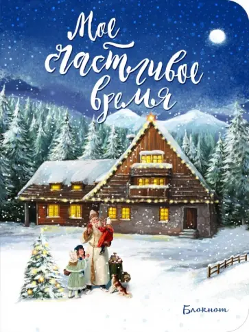 Блокнот. Мое счастливое время (синий, мини, 32 листа, нелинованный) Блокнот. Мое счастливое время (синий, мини, 32 листа, нелинованный) обложка книги