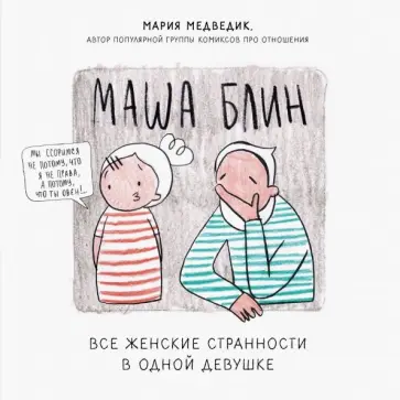Мария Медведик - Маша Блин. Все женские странности в одной девушке обложка книги
